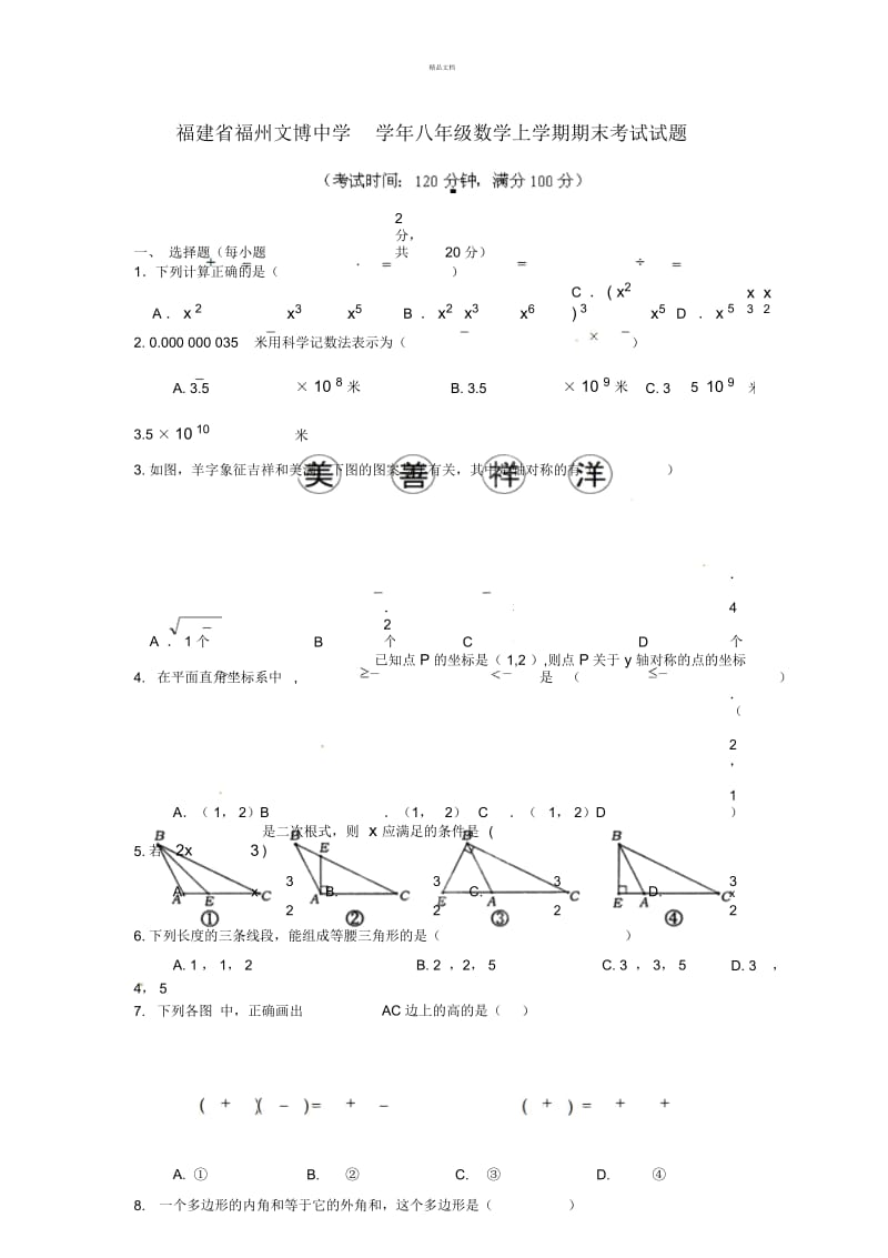 福建省福州文博中学八年级数学上学期期末考试试题-新人教.docx_第1页