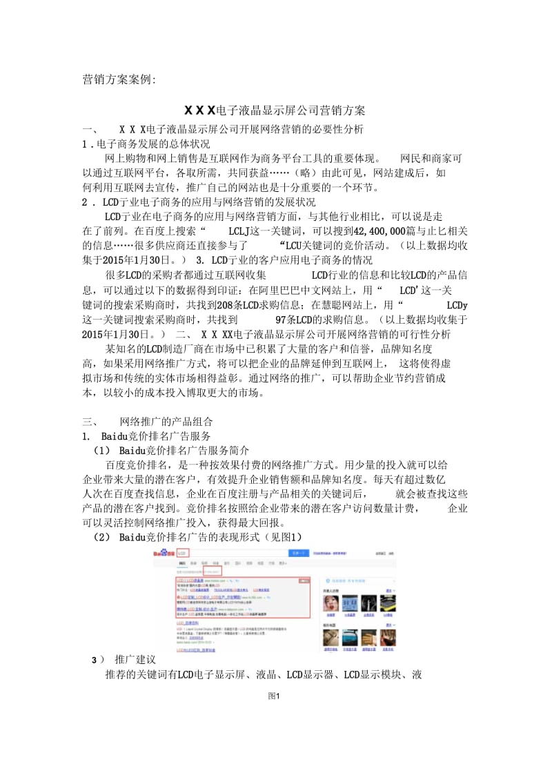 营销方案案例：XXX电子液晶显示屏公司营销方案.docx_第1页