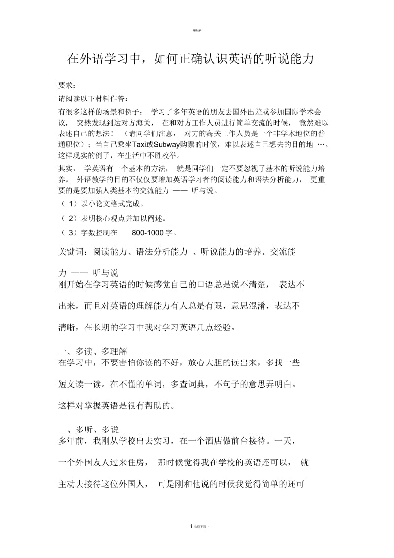 在外语学习中如何提高自己的听说能力.docx_第1页