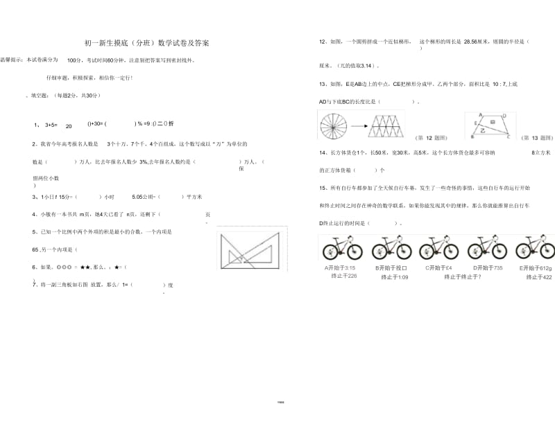 初一新生摸底(分班)数学试卷及答案.docx_第1页