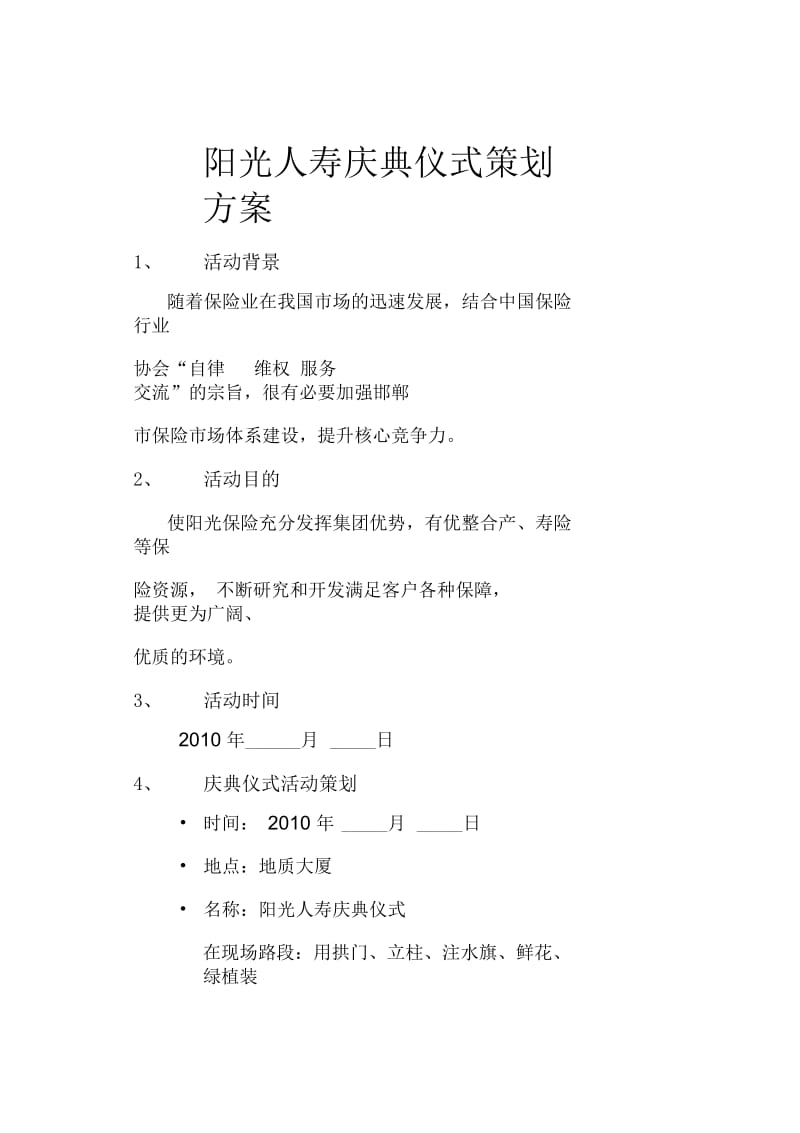 阳光人寿庆典仪式策划方案2.docx_第1页