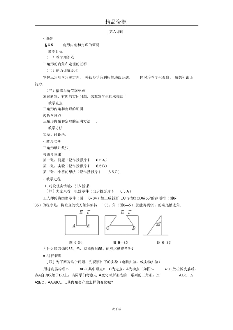 (数学北师版)八年级下册教案第六章第五节三角形内角和定理的证明.docx_第1页