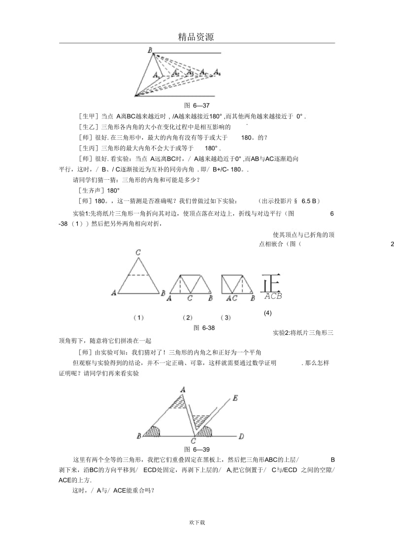 (数学北师版)八年级下册教案第六章第五节三角形内角和定理的证明.docx_第2页