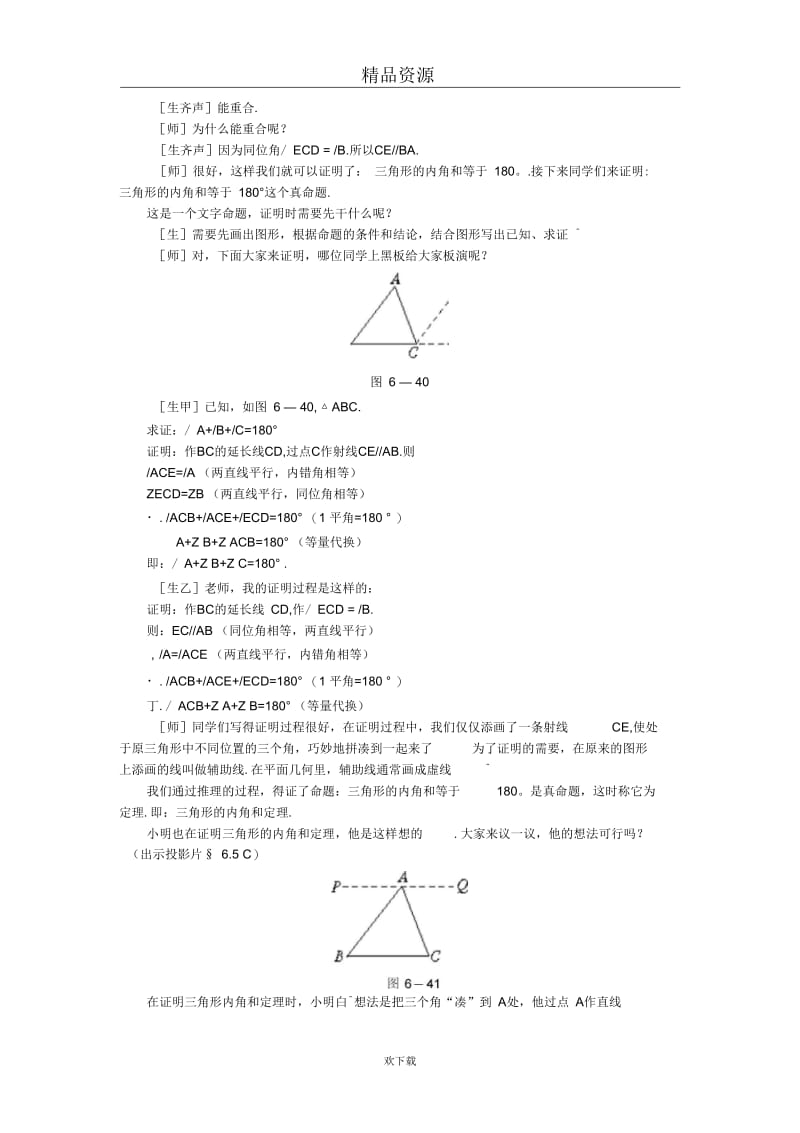 (数学北师版)八年级下册教案第六章第五节三角形内角和定理的证明.docx_第3页