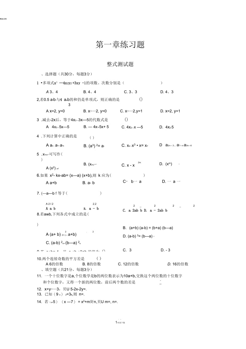 七下数学第一章练习题.docx_第1页