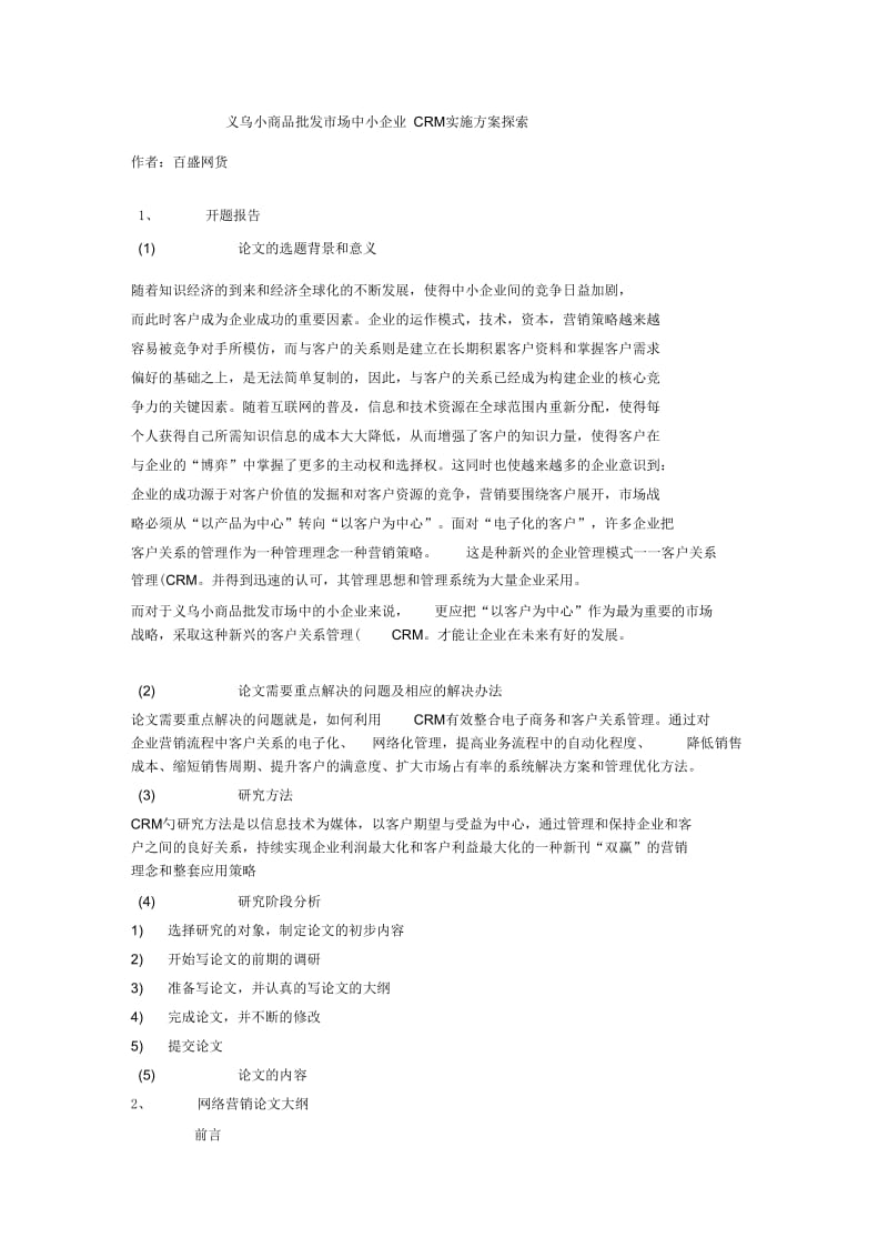 义乌小商品批发市场中小企业CRM实施方案探索.docx_第1页