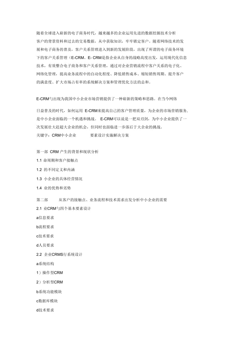 义乌小商品批发市场中小企业CRM实施方案探索.docx_第2页