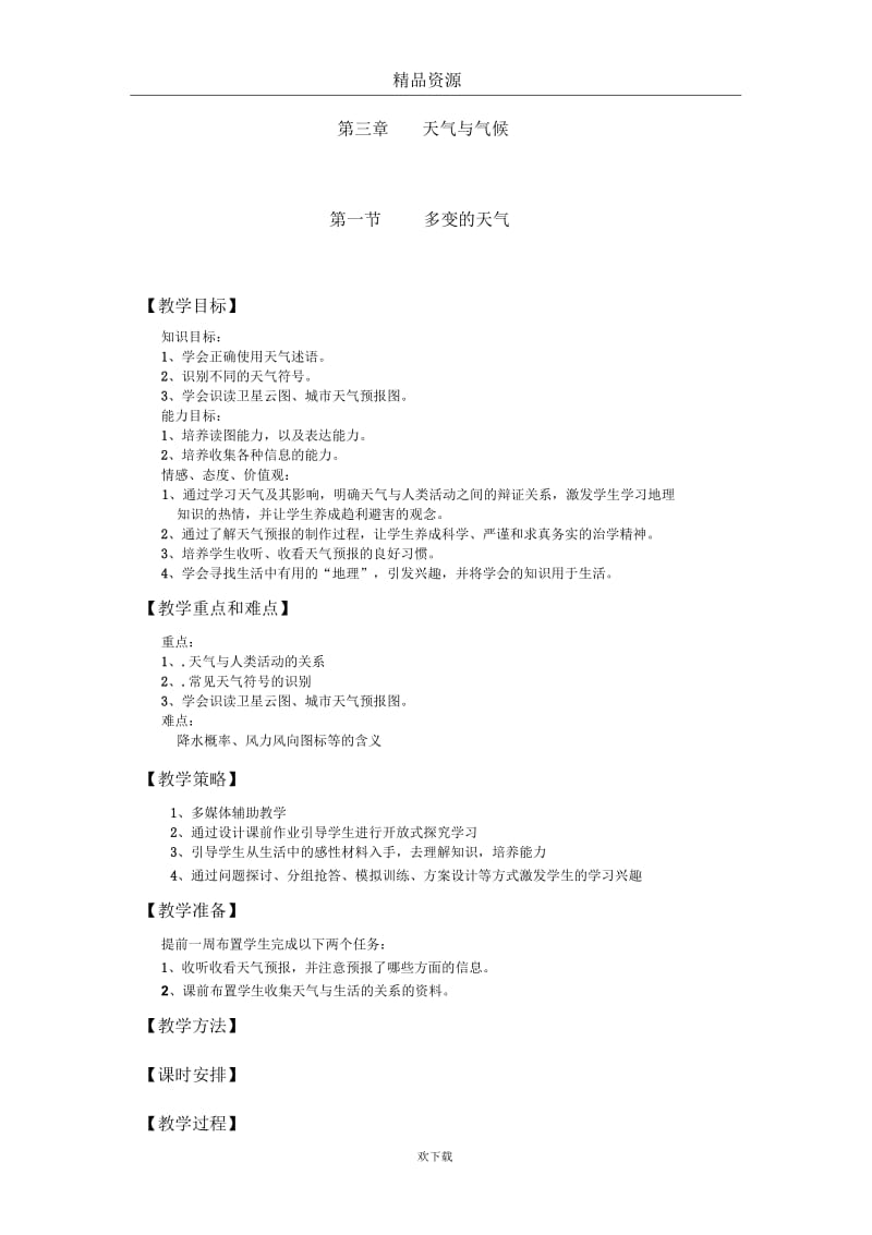 《多变的天气》教学案例(东华初中)(doc文件).docx_第1页