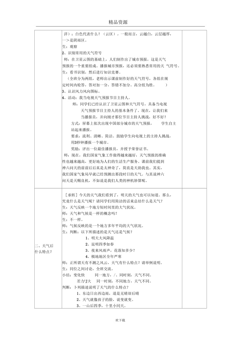 《多变的天气》教学案例(东华初中)(doc文件).docx_第3页