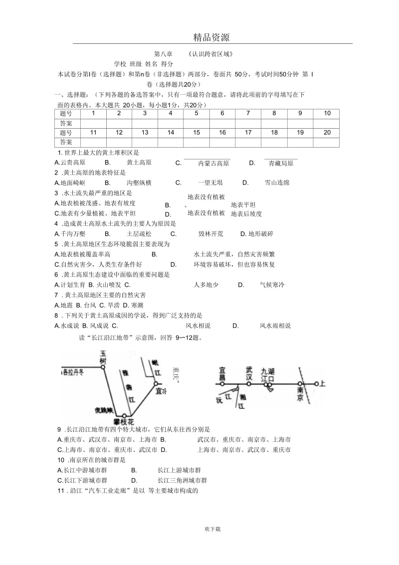 (人教版)地理八年级下册单元测试：第八章《认识跨省区域》.docx_第1页