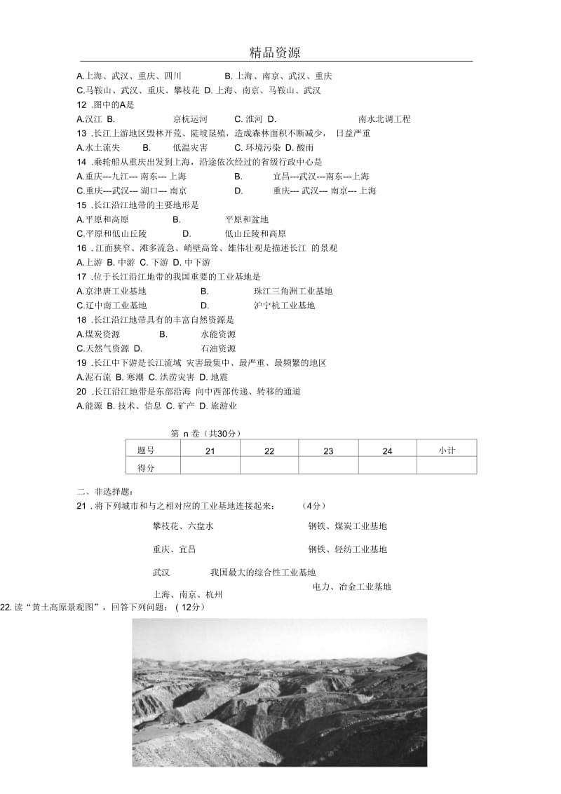 (人教版)地理八年级下册单元测试：第八章《认识跨省区域》.docx_第2页