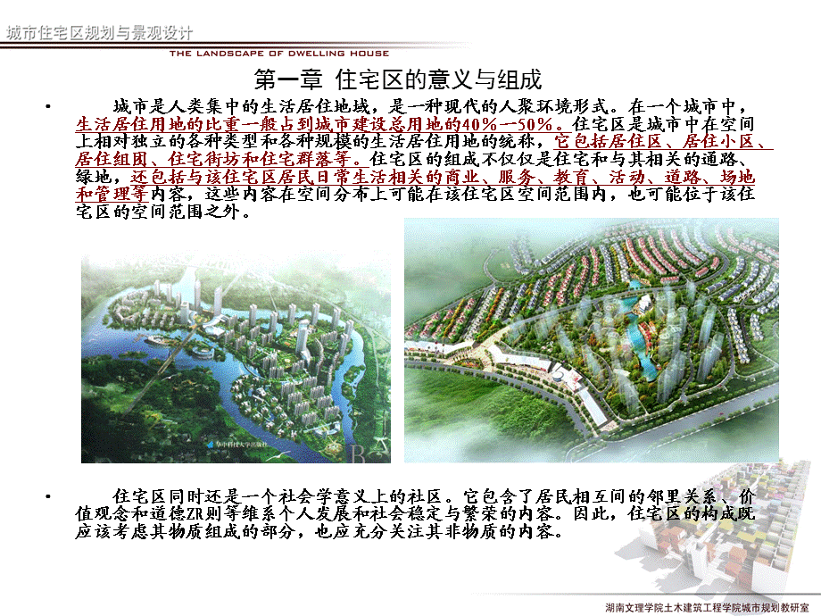 城市住宅区规划与景观设计.ppt_第2页