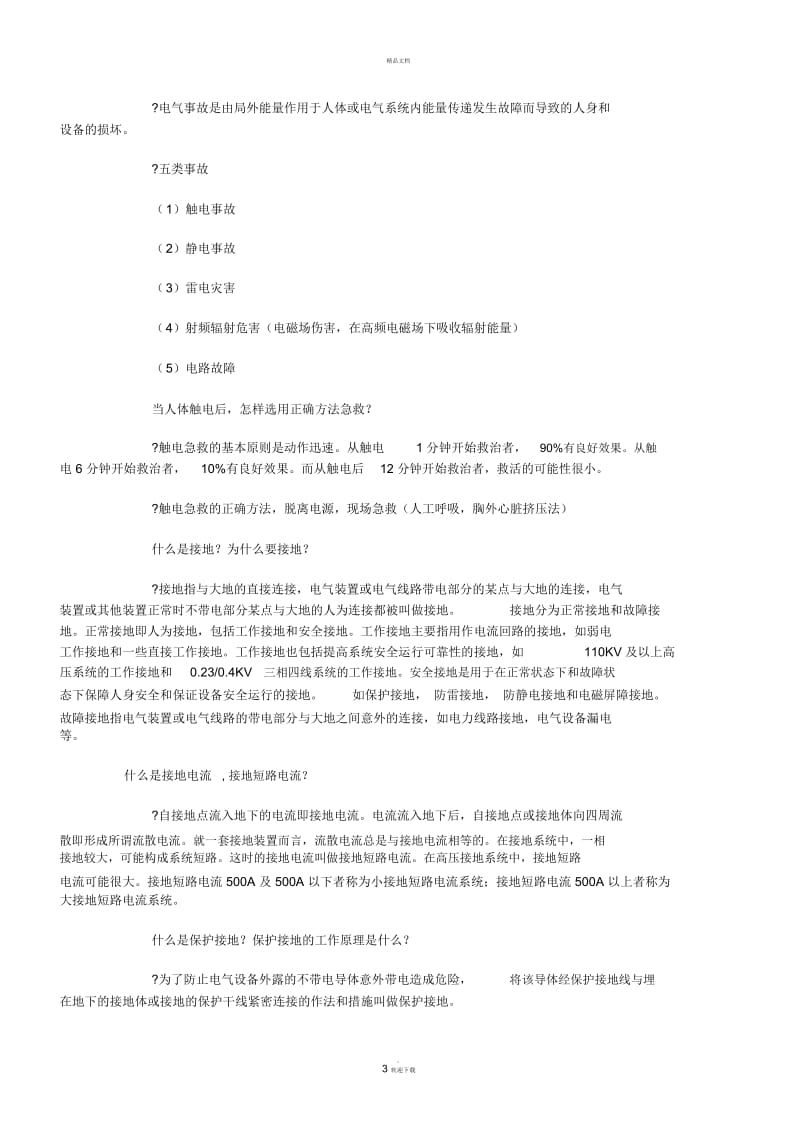 电气安全基础知识-Microsoft-Word-文档-(二).docx_第3页