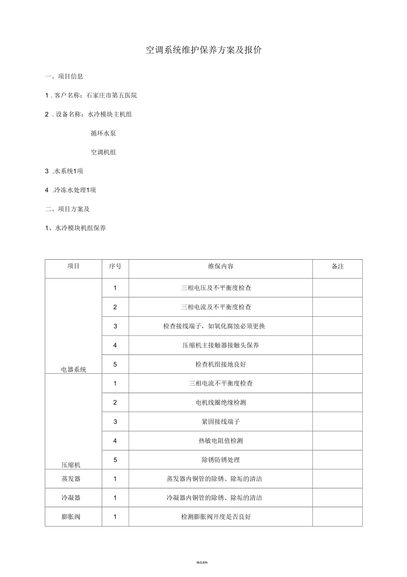 空调维保方案及报价.docx_第1页