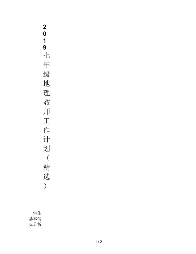 2019七年级地理教师工作计划(精选).docx_第1页