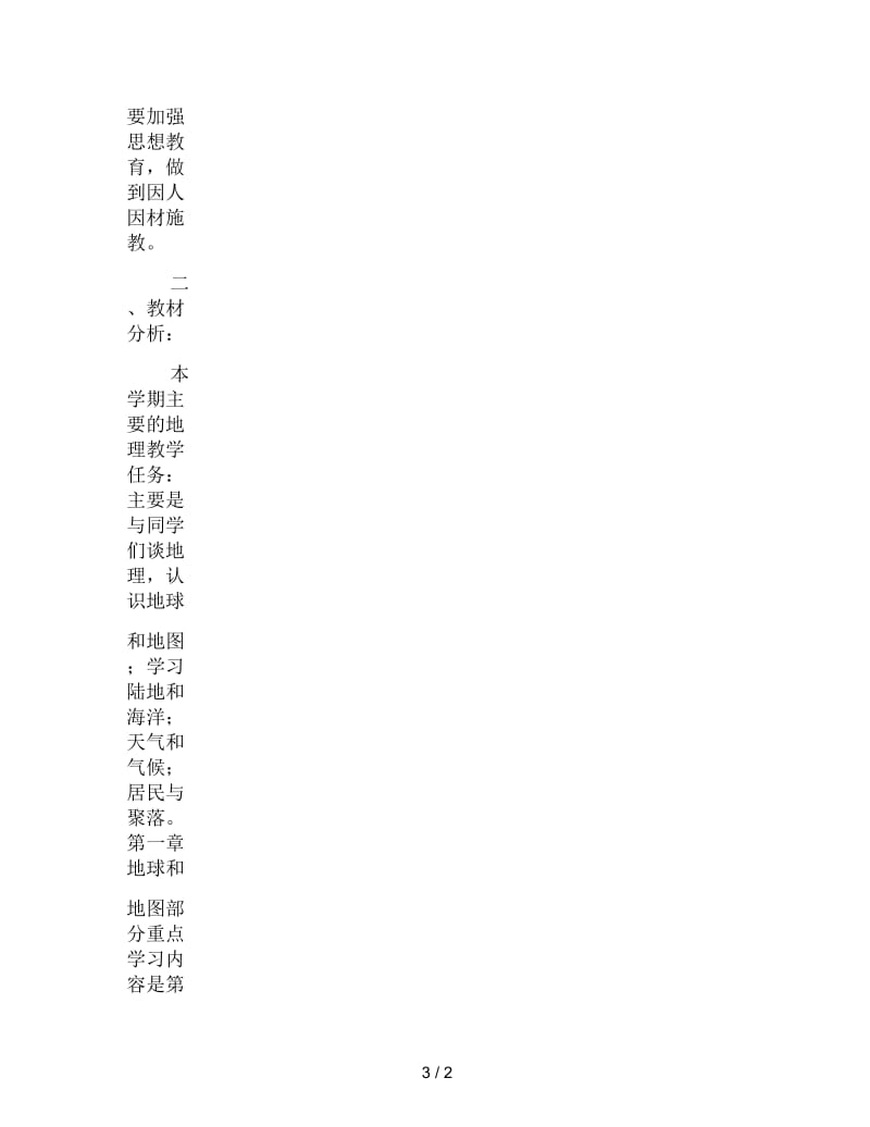 2019七年级地理教师工作计划(精选).docx_第3页