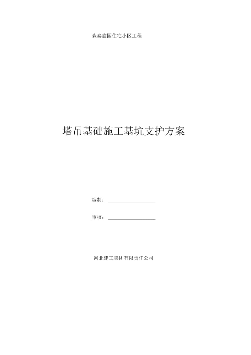 塔吊基坑支护方案.docx_第1页