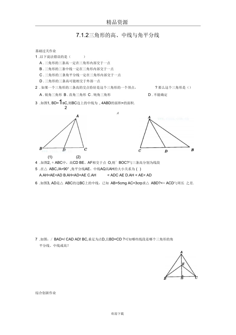 人教版初中数学七下第七章第一节三角形的高、中线与角平分线【课时训练】.docx_第1页