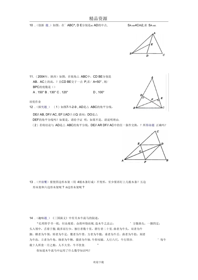 人教版初中数学七下第七章第一节三角形的高、中线与角平分线【课时训练】.docx_第3页