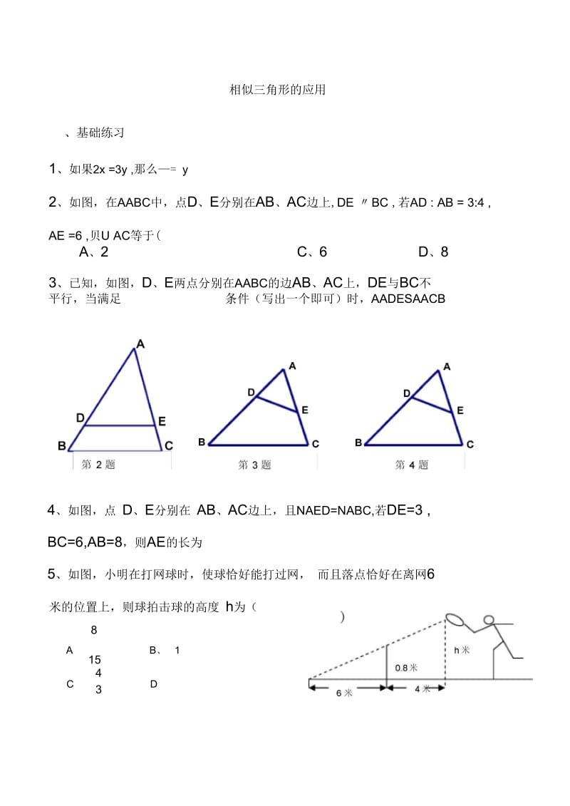 相似三角形的应用配套练习.docx_第1页