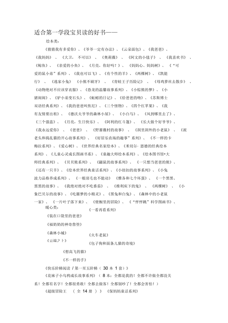 适合第一学段宝贝阅读书目.docx_第1页