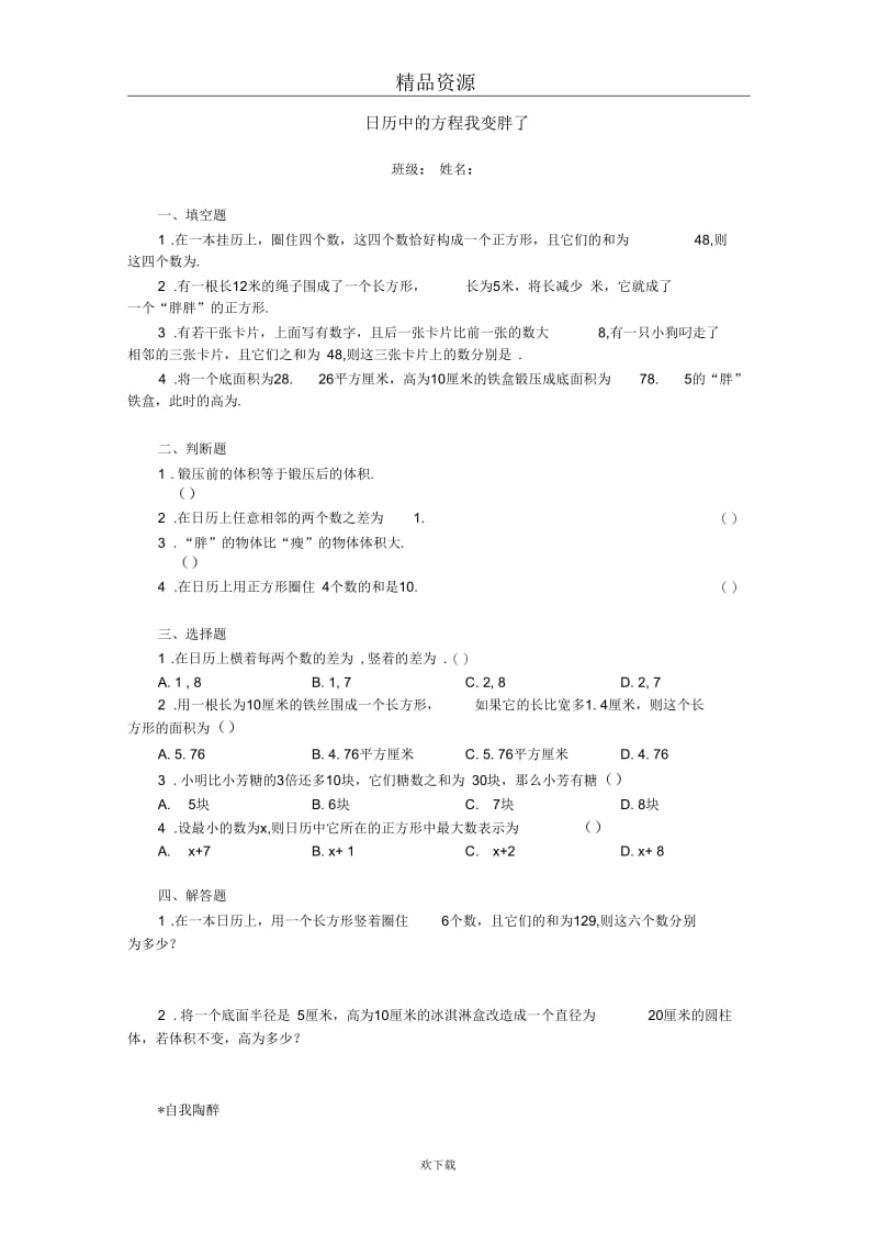 日历中的方程我变胖了.docx_第1页