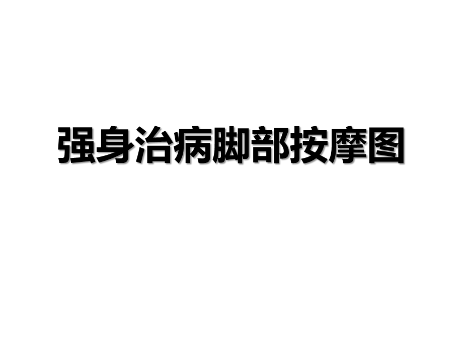 强身治病脚部按摩图.ppt_第1页