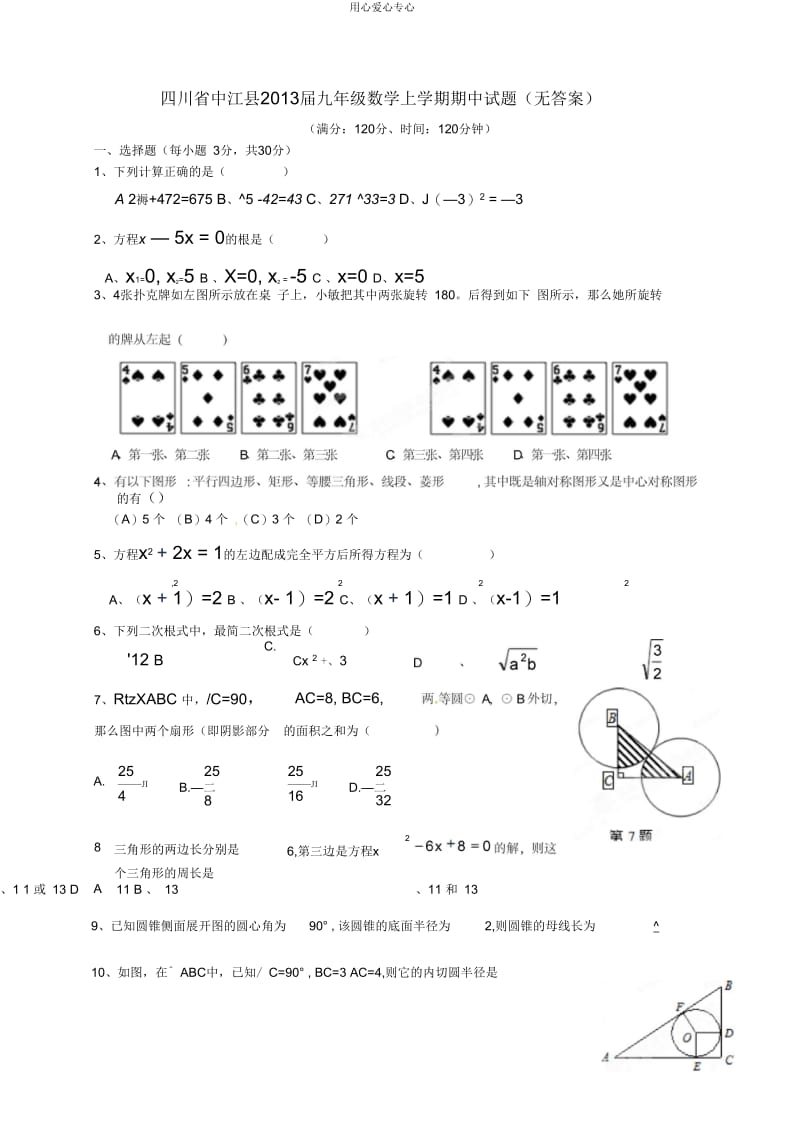 四川省中江县2013届九年级数学上学期期中试题(无答案).docx_第1页