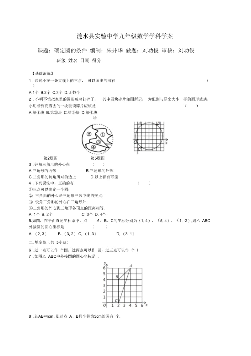 确定圆的条件.3确定圆的条件课时作业.docx_第1页