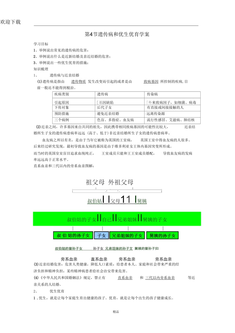 (生物苏教版)八年级下册学案：第22章第四节遗传和优生优育(一).docx_第1页