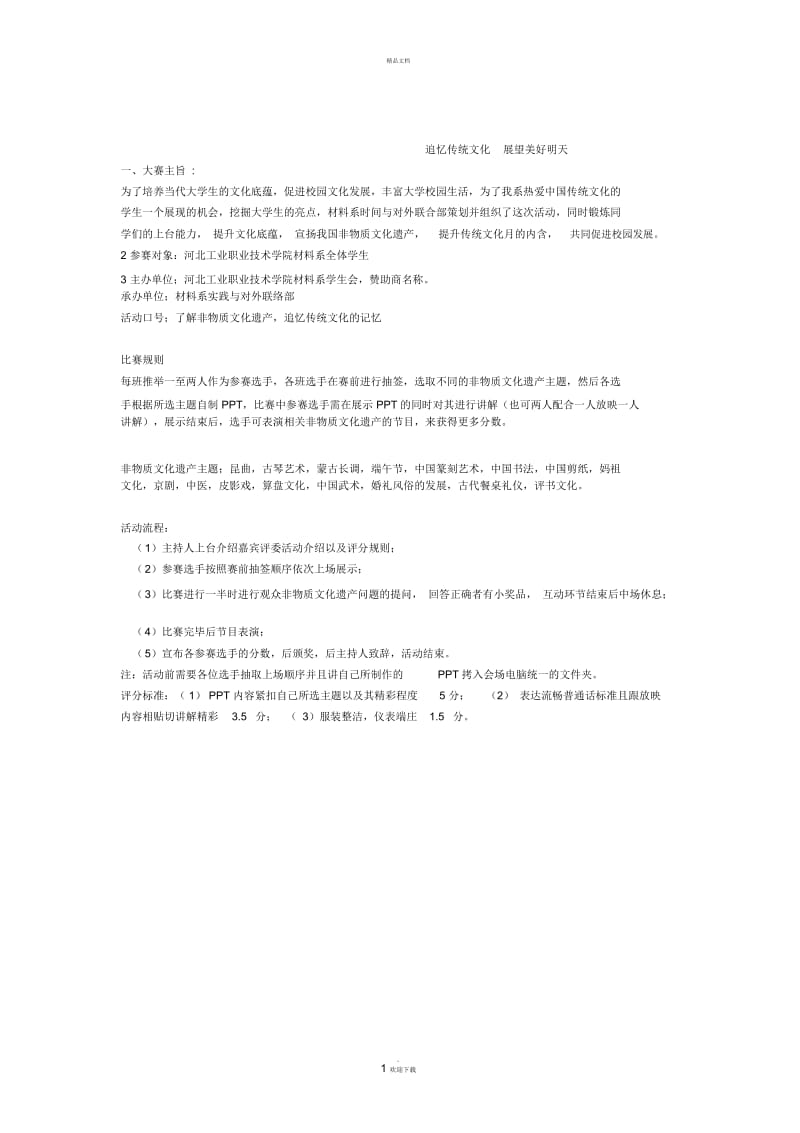 非物质文化遗产活动策划.docx_第1页