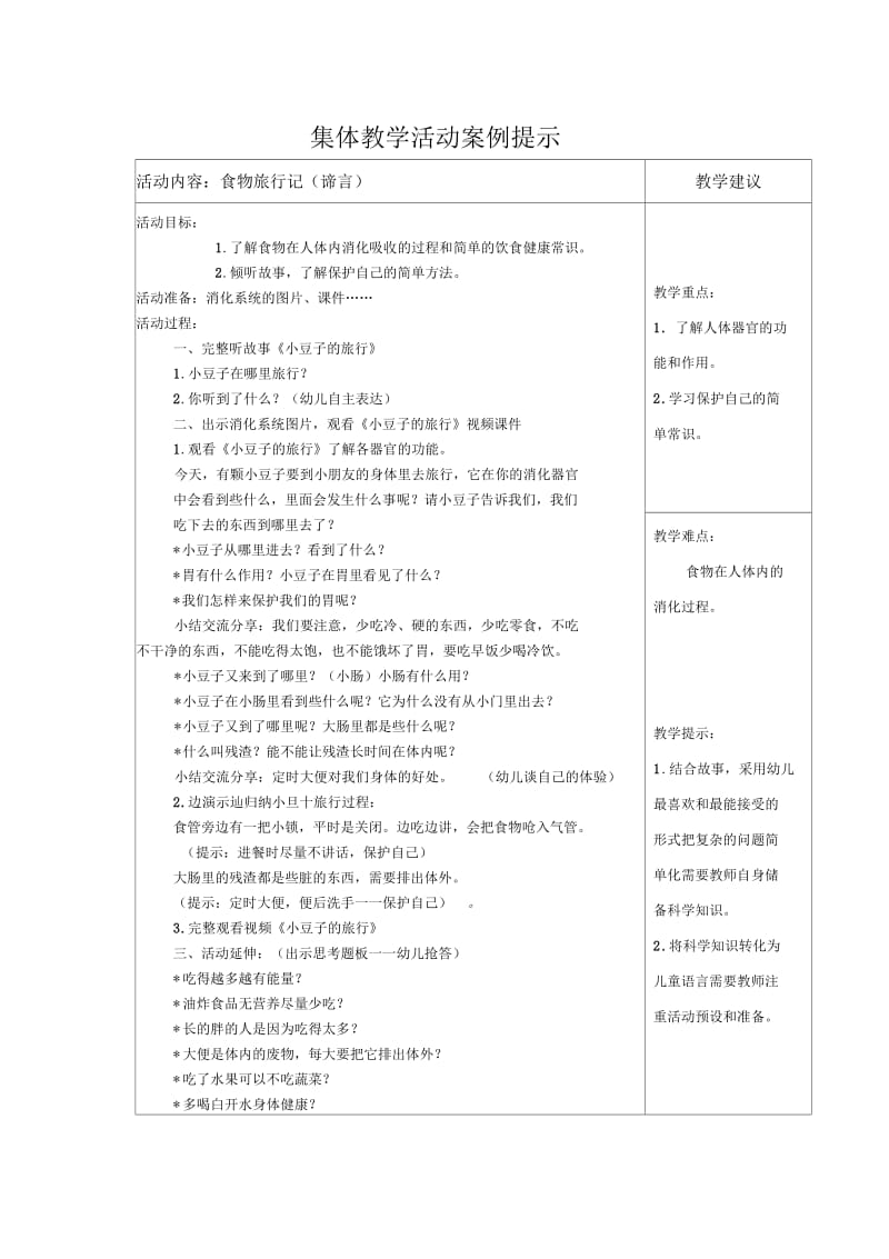 集体教学活动案例提示.docx_第1页