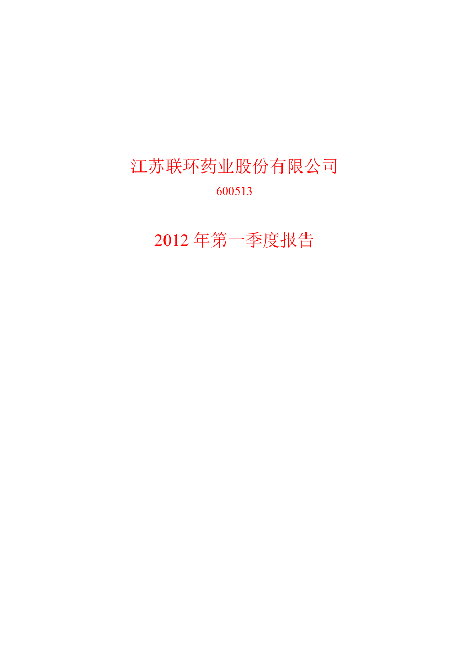 600513 联环药业第一季度季报.ppt_第1页