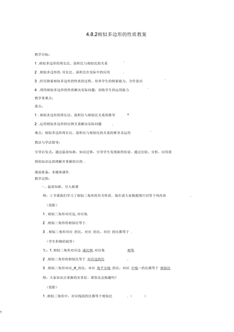 山东省枣庄市峄城区吴林街道中学八年级数学下册4.8.2相似多边形的性质教案北师大版.docx_第1页