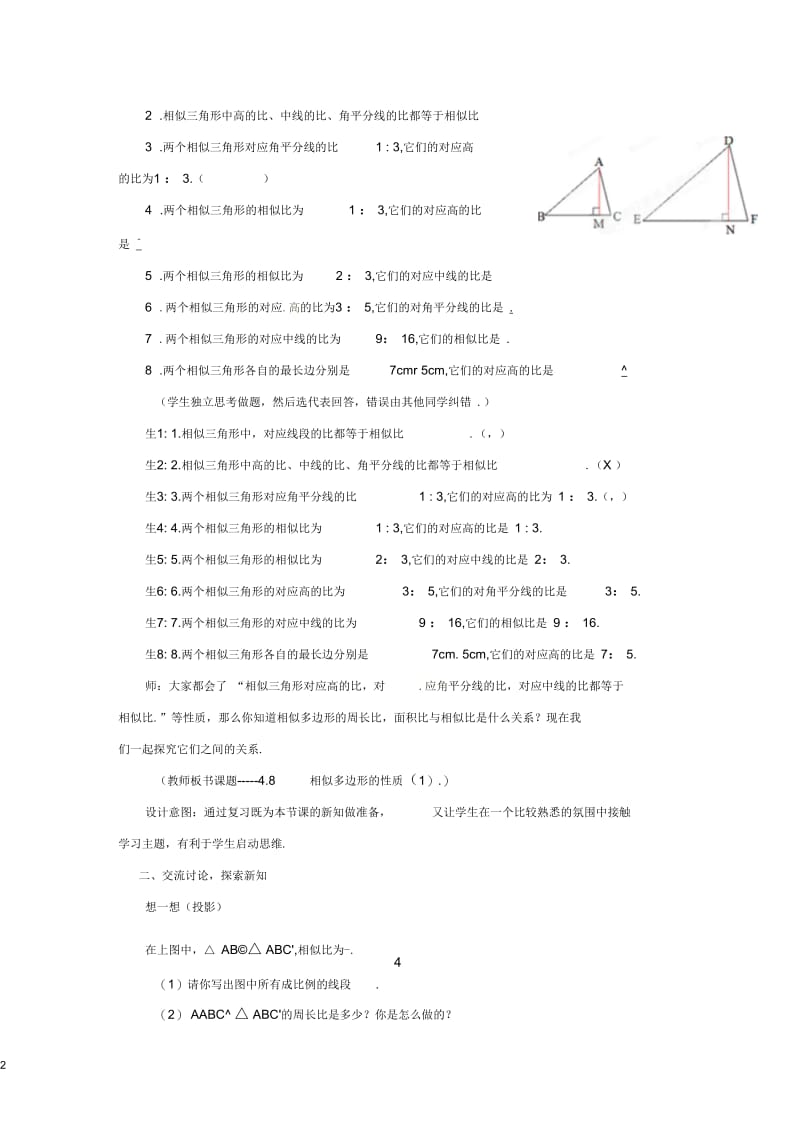 山东省枣庄市峄城区吴林街道中学八年级数学下册4.8.2相似多边形的性质教案北师大版.docx_第2页