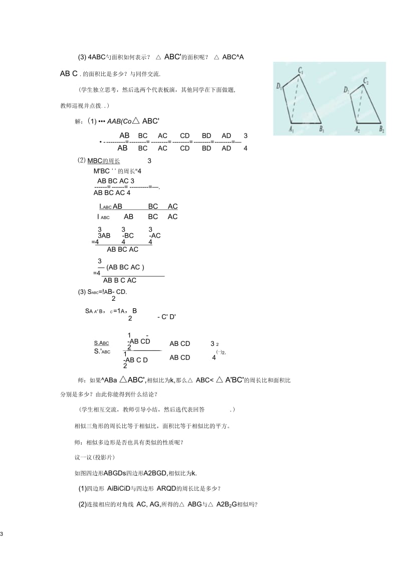 山东省枣庄市峄城区吴林街道中学八年级数学下册4.8.2相似多边形的性质教案北师大版.docx_第3页