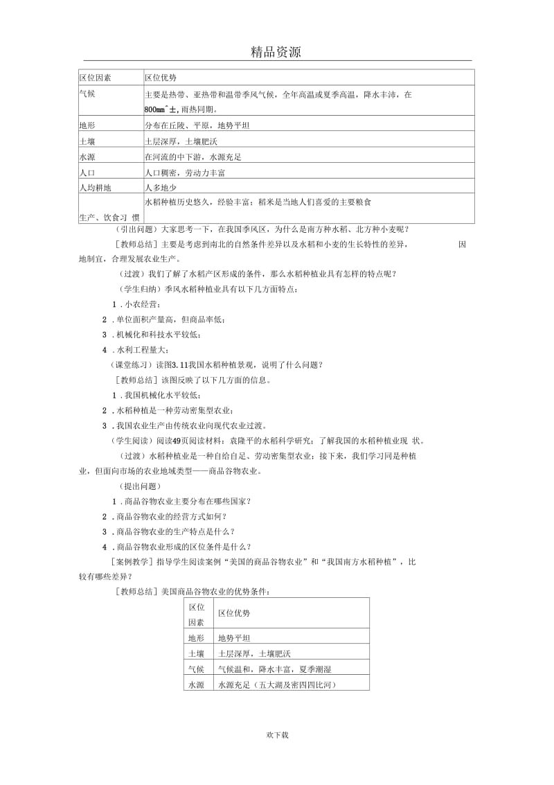 (新课标人教)高中地理必修2名师教案：第三章农业地域的形成与发展第二节以种植业为主的农业地域类型2.docx_第2页