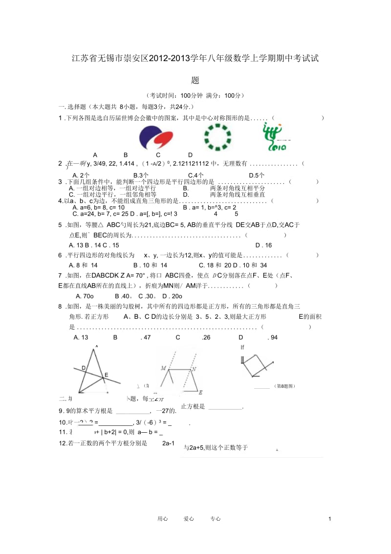 江苏省无锡市崇安区2012-2013学年八年级数学上学期期中考试试题.docx_第1页