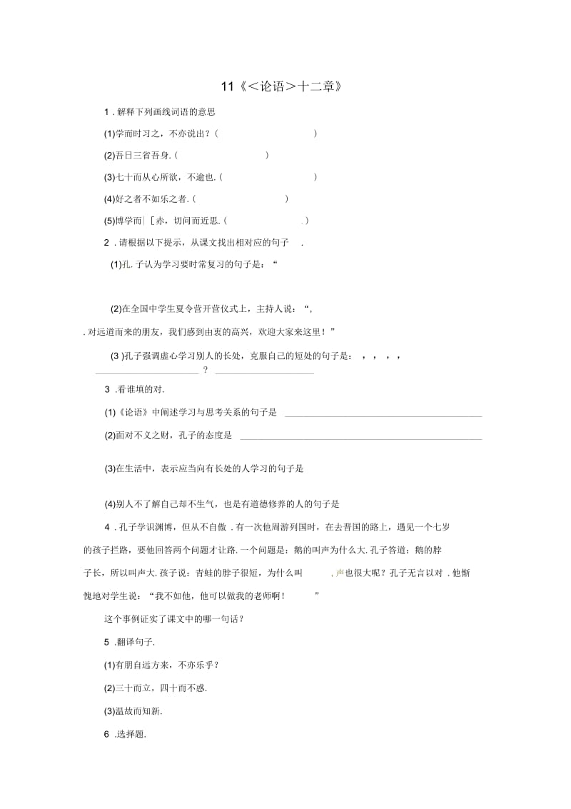 2018年七年级语文上册第三单元11论语十二章课时练习(新人教版).docx_第1页