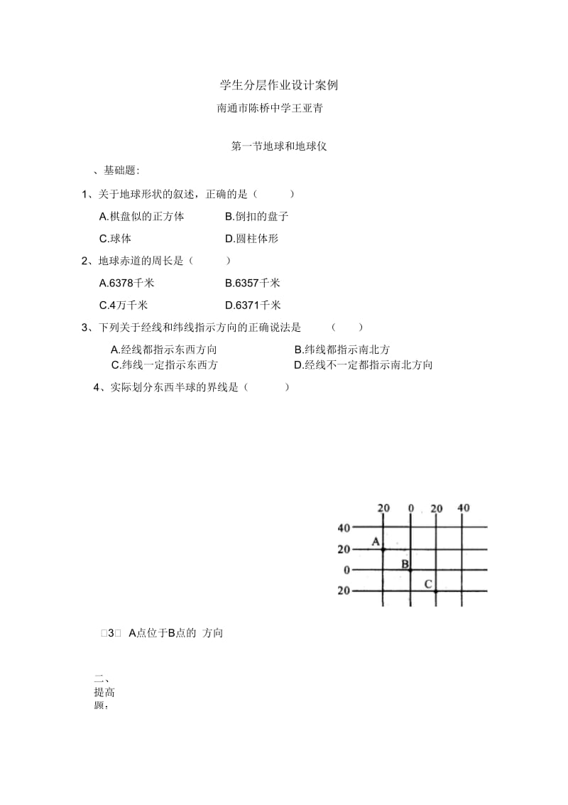 C15初中地理单元学习评价示例：初中地理七年级上册第一单元2案例解析1学生分层作业设计案例.docx_第1页