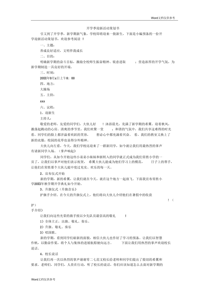 开学季迎新活动策划书.docx_第1页