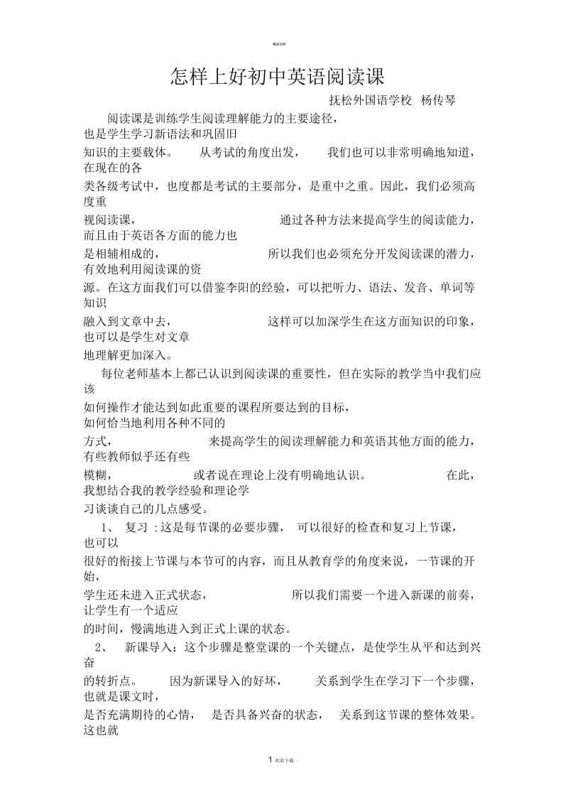 怎样上好初中英语阅读课.docx_第1页