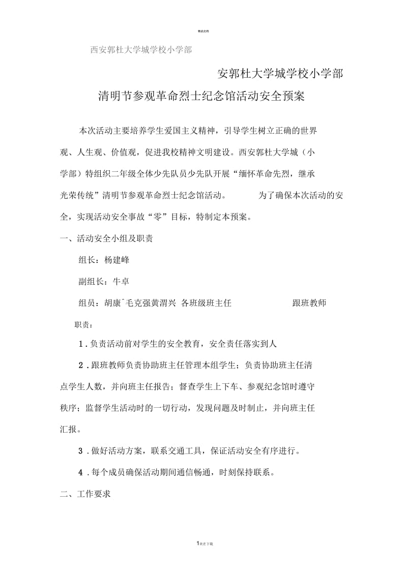 清明节参观革命烈士纪念馆活动安全预案.docx_第1页