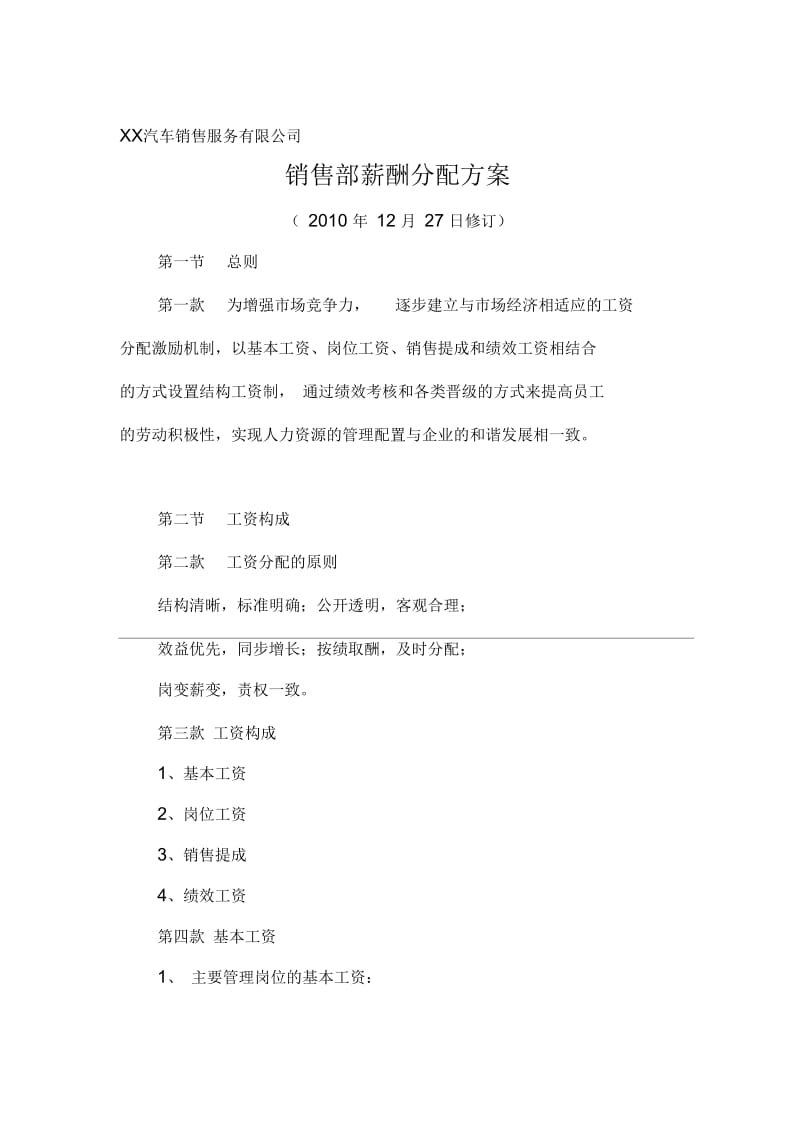 汽车经销商销售部薪酬分配方案.docx_第1页