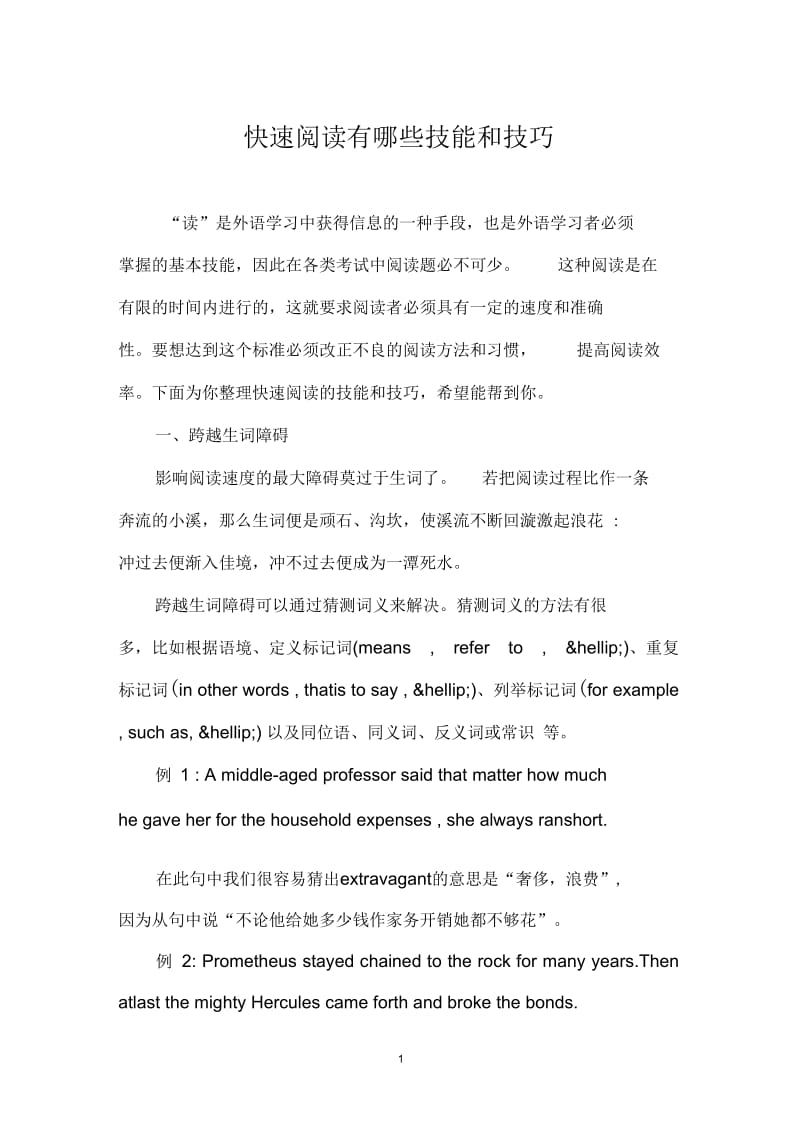 快速阅读有哪些技能和技巧.docx_第1页