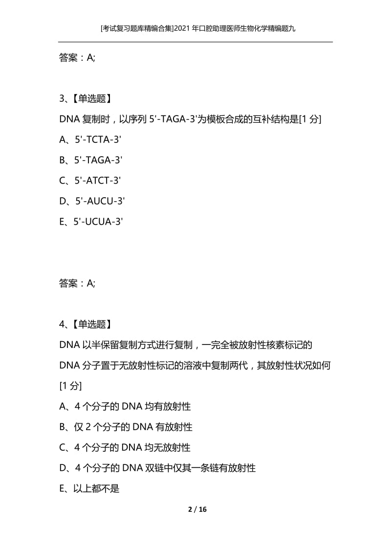 [考试复习题库精编合集]2021年口腔助理医师生物化学精编题九.docx_第2页