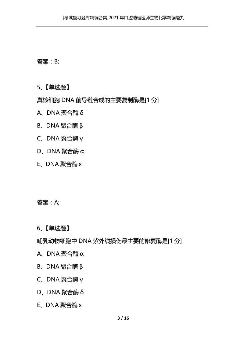 [考试复习题库精编合集]2021年口腔助理医师生物化学精编题九.docx_第3页