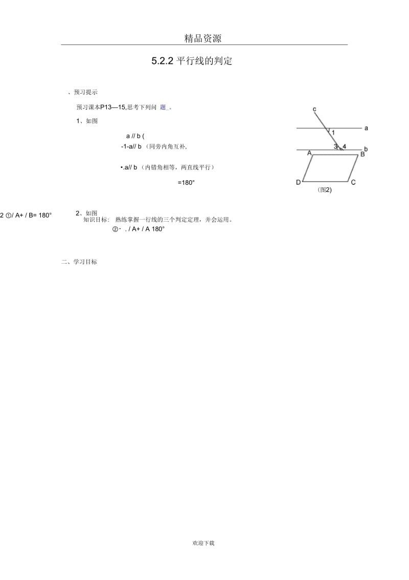 人教版初中数学七下第五章第二节平行线的判定【学案一】.docx_第1页