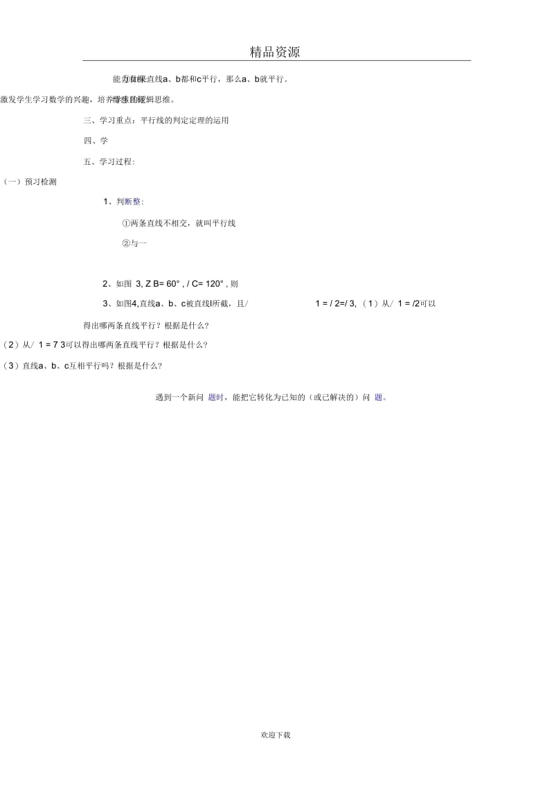 人教版初中数学七下第五章第二节平行线的判定【学案一】.docx_第2页