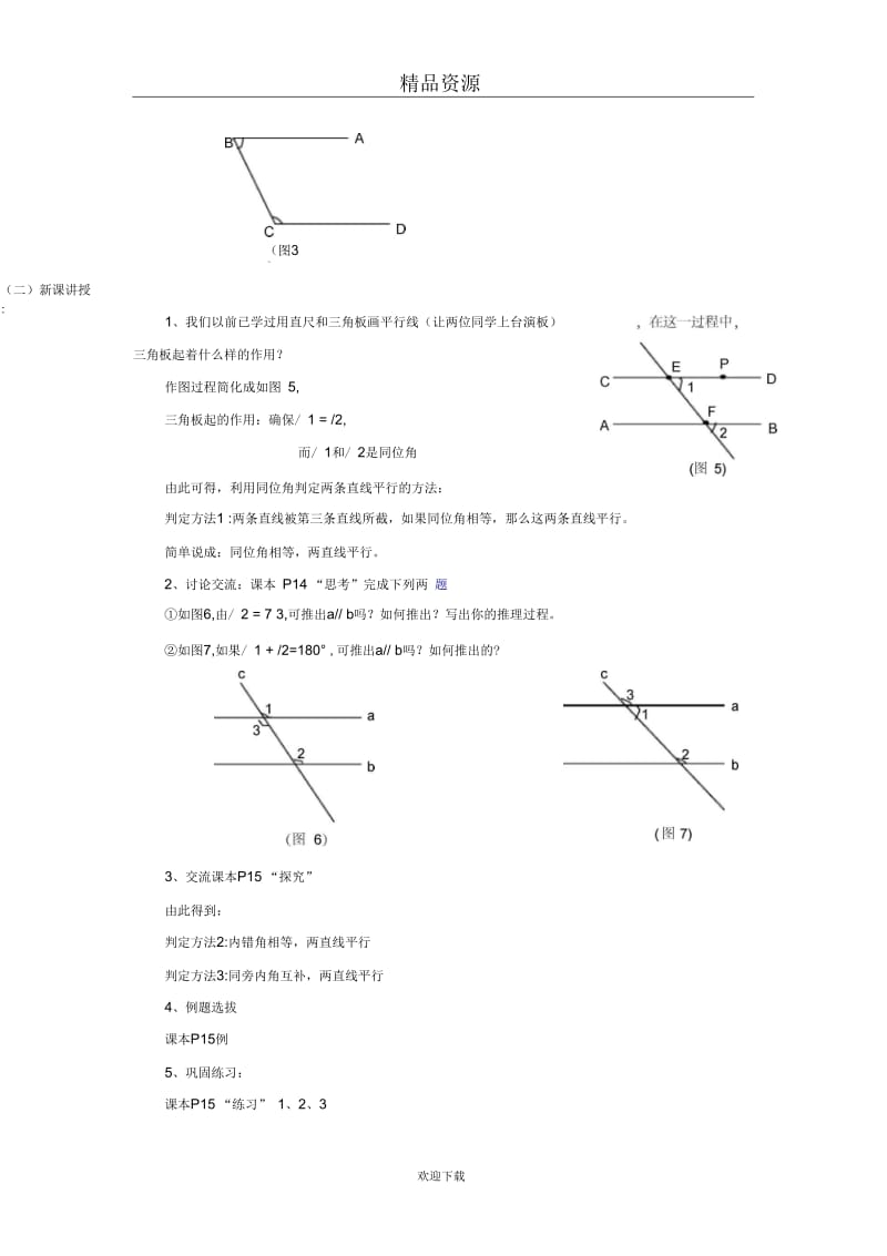 人教版初中数学七下第五章第二节平行线的判定【学案一】.docx_第3页